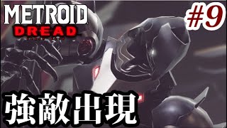 【極限探索ゲー】メトロイドドレッドでたわむれる Part9【オモロイド】