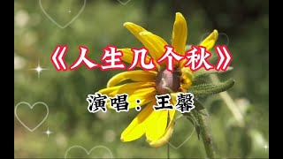 王馨演唱的一首《人生几个秋》，唱火了，句句扎心，声声感人