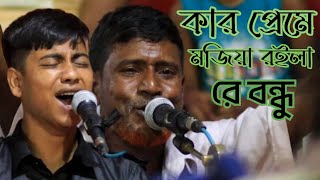 Kar preme mojiya Rela Re / কার প্রেমে মজিয়া রইলা রে  / সারোয়ার সরকার