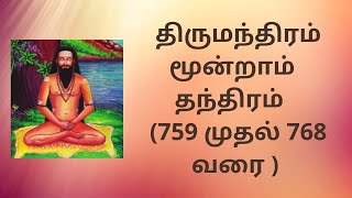 மூன்றாம் தந்திரம் (759 முதல் 768 வரை ) | திருமந்திரம் | Tantra Three (759- 768) | Tirumantiram