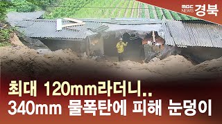 [R]최대 120mm라더니..340mm 물폭탄에 피해 눈덩이 / 안동MBC