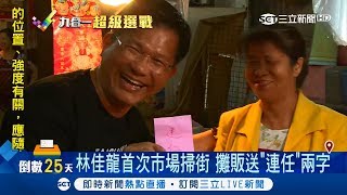 台中市長林佳龍首次市場掃街 攤販送上\