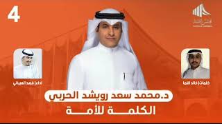 شيلة مهداه للمرشح د. محمد سعد رويشد الحربي | كلمات خالد النما | اداء فهد العيباني