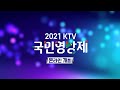 2021 KTV 국민영상제! 여러분이 주인공 입니다 (12/4 - 12/10)