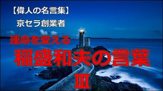 京セラ創業者　稲盛和夫の言葉３の言葉　【朗読音声付き偉人の名言集】