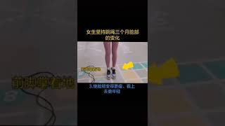 女生坚持跳绳三个月以后的变化