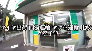 タイヤ出荷 西濃運輸 ヤマト運輸 比較