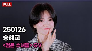 [4k] 250126 검은 수녀들 GV 🗣️ [송혜교 직캠] 🌏 롯데시네마 월드타워 20관