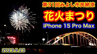 【第31回みよし市民納涼 花火まつり 2023.9.23】