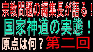 国家神道とは何か？ 大日本帝国が国家の権威づけ、イデオロギーの象徴として利用しようとした国教「国家神道」をわかりやすく徹底解説！ 季刊「宗教問題」編集長 小川寛大氏インタビュー 第二回