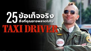 25 สิ่งที่คุณอาจไม่เคยรู้มาก่อนใน Taxi Driver  (1976)