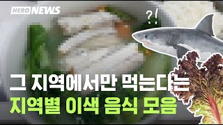 이거 진짜 다른 지역에서는 안먹어요? 충청, 전라, 경상, 제주, 강원까지! 지역별 독특한 음식들 정리했습니다