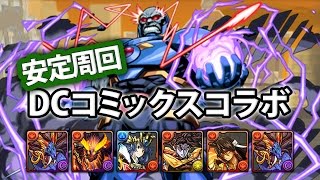 【パズドラ】DCコミックスコラボ(安定周回)【シヴァドラPT】