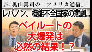 ベイルート大爆発は必然だった！？～レバノン、国家機能が麻痺した国に起きた悲劇～｜奥山真司の地政学「アメリカ通信」