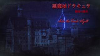 悪魔城ドラキュラ（Castlevania）「闇夜の激突　〜Into the Dark Night〜」 (バンブラ道場) アレンジ版