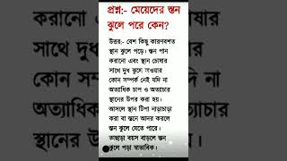 প্রশ্নঃ-মেয়েদের স্তন ঝুলে পড়ে কেনো?#shorts #breastfeeding #breast_loose #স্তন #quotes #youtubeshorts