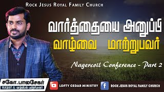 வார்த்தையை அனுப்பி வாழ்வை மாற்றுபவர்| Nagercoil Conference-Part 2 | Bro.Balasekar | Lofty Cedar