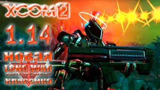 Постой, аватар, подожди нас немного | 🟠XCom2: LWotC 1.2 - Legend/Ironman | Стрим #1.14 - 21/1/2025