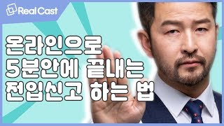 온라인으로 5분안에 끝내는 전입신고 하는 법_ 리얼캐스트_ 단독