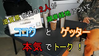 【湖岸緑地】会話に出る紹介動画は配信者様に連絡し動画を削除いただきました。キャンプ、湖岸緑地が好きな滋賀県在住の2人が本気でトーク ！ 有料化はあり？なし？無料が好き？無料キャンプ場？いいえ公園です！