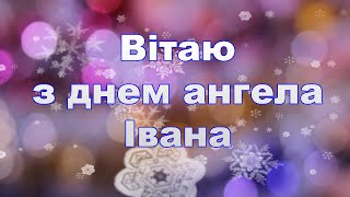 Привітання з днем ангела Івана, з днем ангела Івана, Привітання з іменинами, Вітання з днем ангела