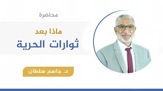 ماذا بعد ثورات الحرية | د. جاسم سلطان