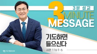 | 더사랑의교회 | 3분설교 | 이인호 목사 | 기도하면 들으신다 |