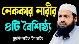 নেককার নারীর ৪টি বৈশিষ্ট্য arif bin habib 2024 আরিফ বিন হাবিব নতুন ওয়াজ | new bangla waz download