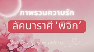 🔺ภาพรวมความรัก🔺ในเดือนกุมภาพันธ์ 💖 ของชาวลัคนาราศี ‘พิจิก‘