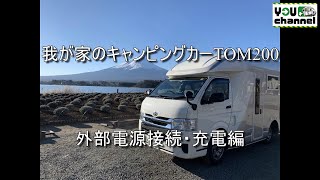 我が家のキャンピングカーTOM200(外部電源接続・充電編)