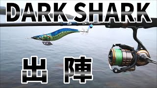 伝説のボッタクリ詐欺エギ「DARK SHARK」を使って、ガチで春イカを狙ってみた。