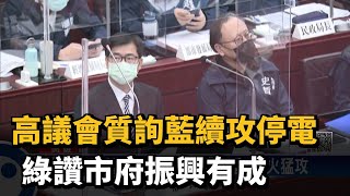 高議會質詢藍續攻停電　綠讚市府振興有成－民視新聞