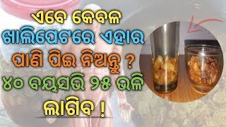 ଏବେ କେବଳ ଖାଲିପେଟରେ ଏହାର ପାଣି ପିଇ ନିଅନ୍ତୁ ? ୪୦ ବୟସଭି ୨୫ ଭଳି ଲାଗିବ !