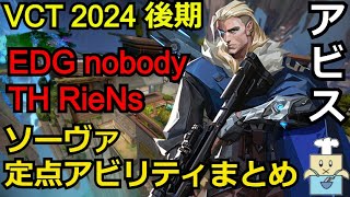 VCT2024 後期ソーヴァの定点アビリティまとめEDG nobody,TH RieNs【アビス】