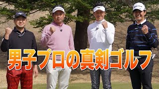 時松隆光・池田勇太・小鯛竜也・石坂友宏が登場！「ゴルフ真剣勝負 the MATCH 特別編ジャパンゴルフツアー選手会SP」メイキング