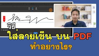 วิธีใส่ลายเซ็น บน PDF