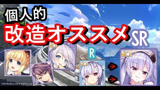 RからSRへの改造オススメキャラを語っていく【初心者向け】【アズレン】