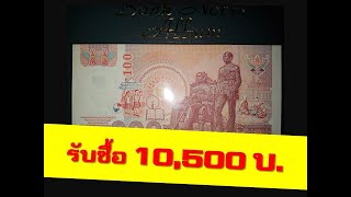 ธนบัตร 100บาท แบบ15 รุ่น1 | รับซื้อจำนวน 1 แหนบ ไม่ผ่านใช้