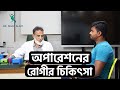 Treatment of operation patient | অপারেশনের রোগীর চিকিৎসা | Dr Shah Alam