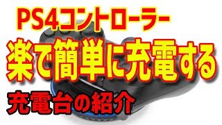 【PS4】コントローラの充電が簡単！楽ちん！プレイのストレスが激減します！おすすめ情報【ガジェット】