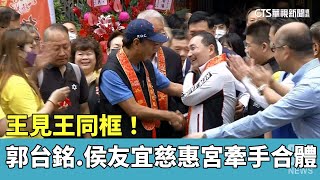 王見王同框！　郭台銘.侯友宜慈惠宮牽手合體｜華視新聞 20230512