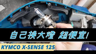 [DIY]機車大燈自己換 超簡單 換燈泡只要65元｜光陽 X SENSE 大燈拆裝｜G5 G6 G6E GP 通用｜拆龍頭殼 拆後照鏡