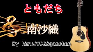 南沙織　ともだち    cover   ganchan ＆hime