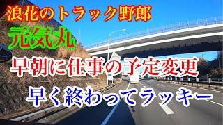 【長距離トラック運転手】元気丸　スーパーグレート走行動画　早朝から仕事の予定が変わり😁いい感じになりました😁