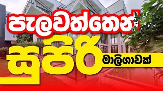 පැලවත්තෙන් සුපිරි මාලිගාවක් | House For Sale In Plawattta | Dream Home