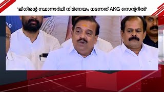 മുസ്ലീം ലീഗിന്റെ സ്ഥാനാർഥി നിർണ്ണയം നടന്നത് എ.കെ.ജി. സെന്ററിൽ -പി കെ കൃഷ്ണദാസ് | BJP