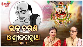 Bhakta Charana - ଭକ୍ତ ଚରଣ | Santha O Sri Jagannatha - Ep- 46  | ସନ୍ଥ ଓ ଶ୍ରୀଜଗନ୍ନାଥ | SIDHARTH UTSAV