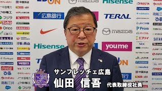 仙田信吾社長からのメッセージ