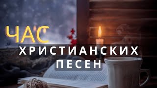 Kрасивые Xристианские Песни | Песни хвалы и Поклонения | Xристиянські пісні