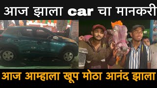 आज झाला car चा मानकरी जा मला खूप मोठा आनंद झाला